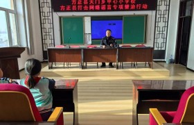 方正县公安局联合天门乡中心小学校 召开打击整治网络谣言专项行动研讨会