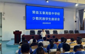 月映桃李情 中秋共此时荣县玉章高级中学校2024年少数民族学生座谈会