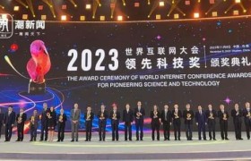 2023年世界互联网大会领先科技奖揭晓