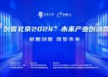 “创客北京2024”未来产业创训营成功举办