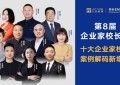 2024年度“十大企业家校长”揭晓！将在第8届企业家校长节解码民企增长