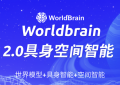 WorldBrain2.0具身空间智能全新升级，亮点抢先看